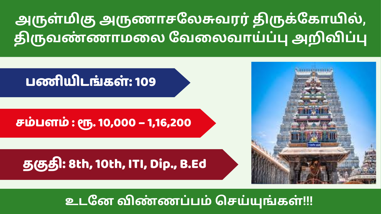 Arulmigu Arunachaleswarar Temple Recruitment 2025