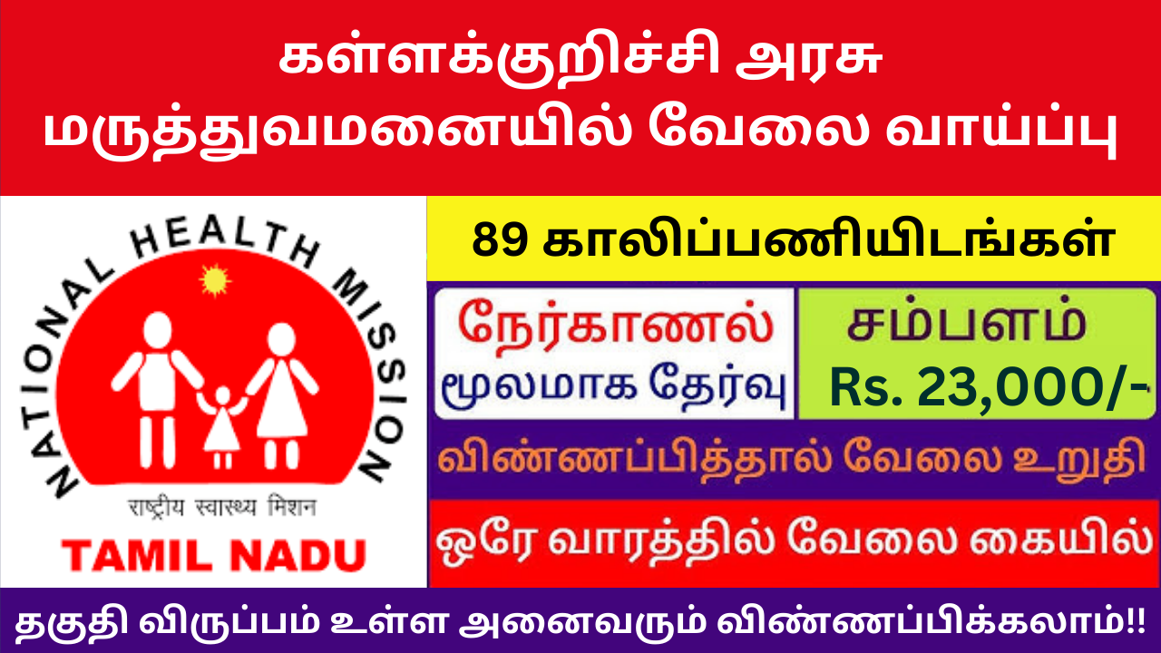 DHS Kallakurichi Recruitment 2025